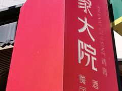 -请晋·乔家大院(建外大街店)