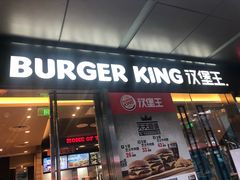 门面-汉堡王(EAC欧美中心店)