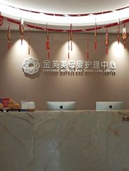 -金芙美月子中心(财富别墅店)