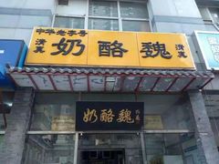 门面-奶酪魏(牛街总店)