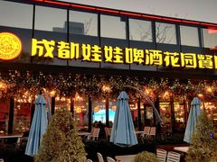 -成都娃娃花园餐厅 (南艺旗舰店)