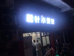 门面-舒小笼松针小笼包