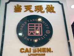 -黎耀阳财神糖水铺(龙门店)