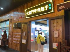 -大南门牛肉包子店