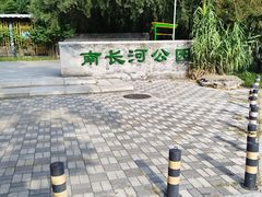 -南长河公园