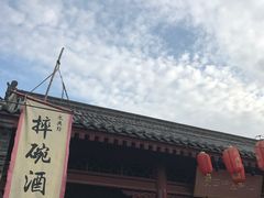 -摔碗酒(永兴坊店)
