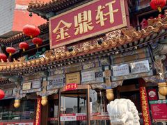 -金鼎轩(方庄天坛店)