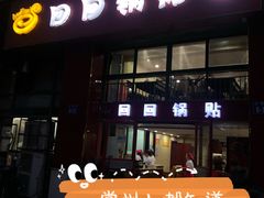 门面-回回锅贴(小河沿店)