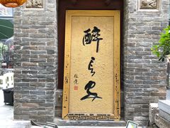 门面-醉长安(南门总店)