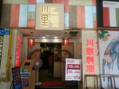 门面-川里谈·川味小馆(北京路店)