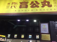 门面-无影脚佛山陈氏盲公丸始创店(飞鸿街店)