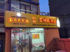 门面-弘烨 贵州酸汤 鱼火锅(东财店)