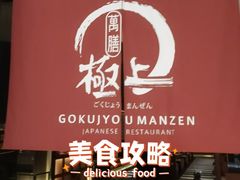 -極上萬膳·日料放题(来福士江景店)