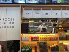 -漫蔬•台北蔬食小馆VEGGIEBOIL(朝晖店)