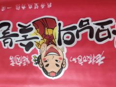 -老板娘的烤肉店(港湾广场店)