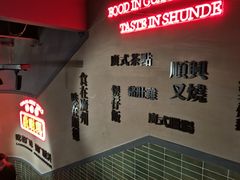 -廣順興(黄山路店)