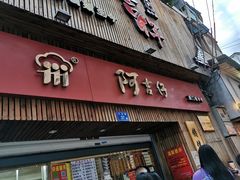 门面-阿吉仔(大元路店)