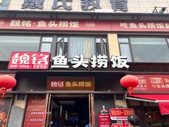-魏铭鱼头捞饭(晋阳路店)