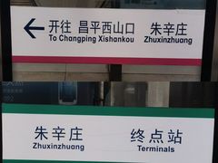 -朱辛庄(地铁站)