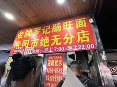 -金牌罗记肠旺面(蔡家街店)
