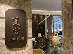 门面-夏宫中餐厅(静安香格里拉店)