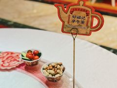 小食茶-好福记饭店(红梅公园店)
