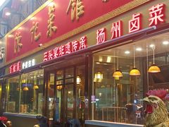 门面-陈记菜馆·非遗淮扬菜(东关街教场店)
