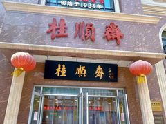 -芦庄子桂顺斋(和平路总店)