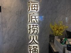 -海底捞火锅(老城根店)
