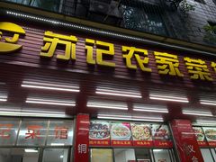 -苏记农家菜馆
