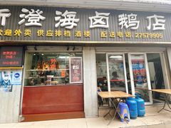 门面-乌文新澄海卤鹅店