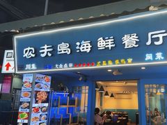 -醉壹号海鲜大排档·老厦门特色菜(厦门美食地标店)