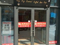 门面-庆丰包子铺(临河里店)
