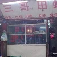 -三哥田螺(北书院街店)
