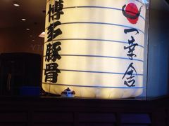 iphone_upload_pic-博多一幸舍(侨福芳草地购物中心店)