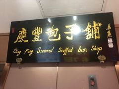 门面-庆丰包子铺(中央大街店)