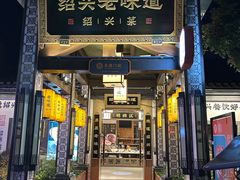 -绍兴老味道·非遗门店(银泰城店)