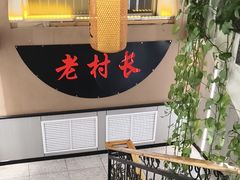 -老村长大锅炖羊肉(榆林大道店)