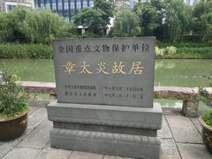-章太炎故居