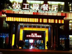 android_upload_pic-伙工殿餐厅(吉大店)