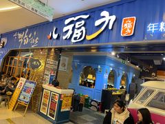 门面-八福力韩国休闲餐厅(泉舜店)