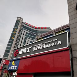 -痘博士广州·全国连锁祛痘机构