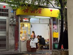 -甜甜屋(解放中路店)