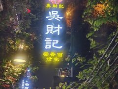 -吴财记面家(大同路店)