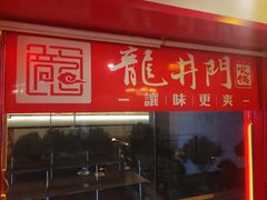 门面-成都龍井門火锅(王家湾店)