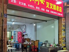 -陈阿婆叉粿条(大小街店)