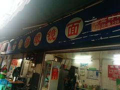门面-蒋六十八梯眼镜面(渝中店)