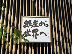 -Ginza Onodera 鮨(外滩十八号店)