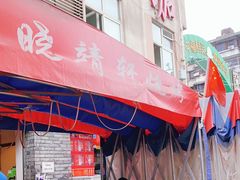 门面-晓靖轩烧烤(沙河风情店)