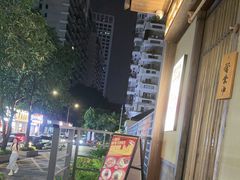 -一豚轩·烧鸟·豚骨拉面(五四路店)